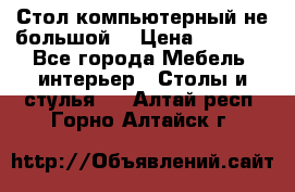 Стол компьютерный не большой  › Цена ­ 1 000 - Все города Мебель, интерьер » Столы и стулья   . Алтай респ.,Горно-Алтайск г.